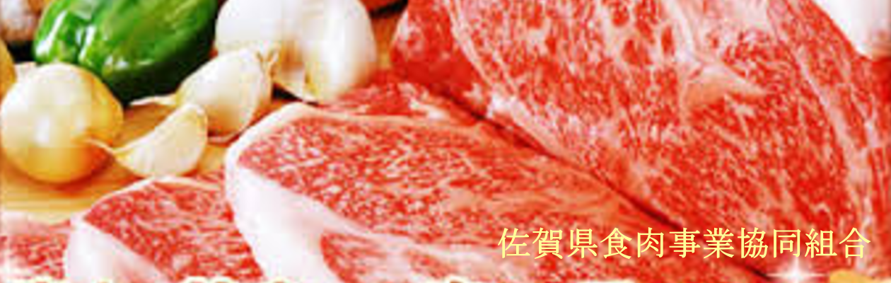 佐賀県食肉事業協同組合