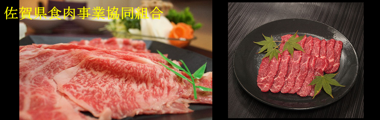 佐賀県食肉事業協同組合